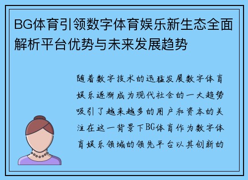 BG体育引领数字体育娱乐新生态全面解析平台优势与未来发展趋势