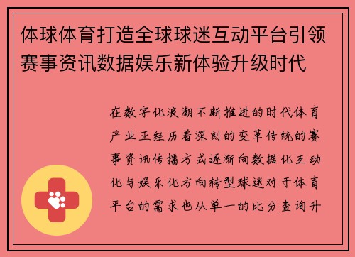 体球体育打造全球球迷互动平台引领赛事资讯数据娱乐新体验升级时代