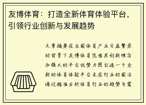 友博体育：打造全新体育体验平台，引领行业创新与发展趋势