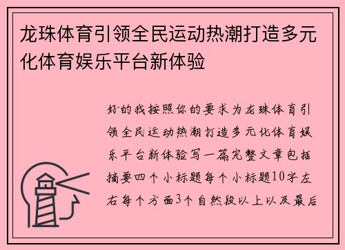 龙珠体育引领全民运动热潮打造多元化体育娱乐平台新体验
