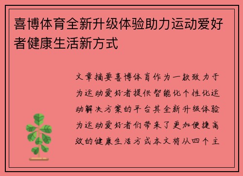喜博体育全新升级体验助力运动爱好者健康生活新方式