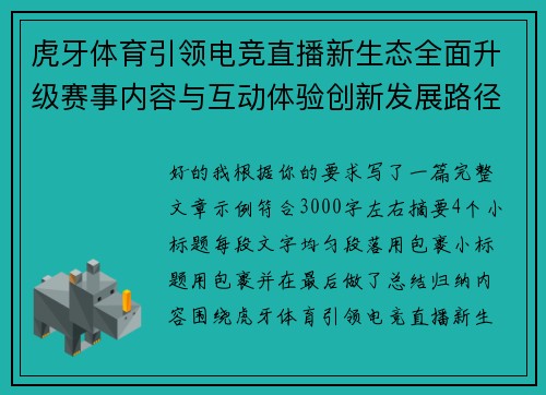虎牙体育引领电竞直播新生态全面升级赛事内容与互动体验创新发展路径