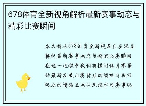 678体育全新视角解析最新赛事动态与精彩比赛瞬间