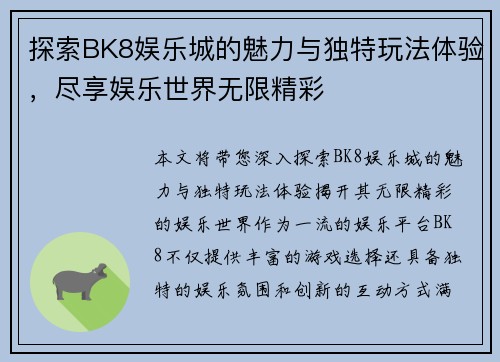 探索BK8娱乐城的魅力与独特玩法体验，尽享娱乐世界无限精彩