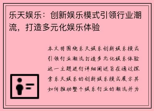 乐天娱乐：创新娱乐模式引领行业潮流，打造多元化娱乐体验