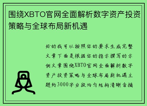 围绕XBTO官网全面解析数字资产投资策略与全球布局新机遇
