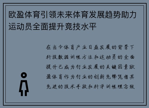 欧盈体育引领未来体育发展趋势助力运动员全面提升竞技水平