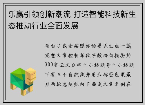 乐赢引领创新潮流 打造智能科技新生态推动行业全面发展
