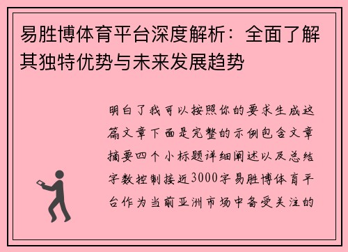 易胜博体育平台深度解析：全面了解其独特优势与未来发展趋势