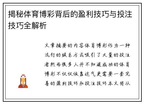 揭秘体育博彩背后的盈利技巧与投注技巧全解析