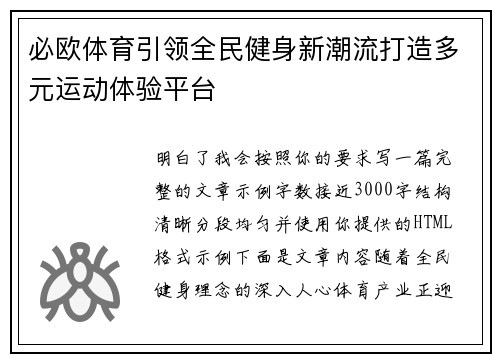 必欧体育引领全民健身新潮流打造多元运动体验平台