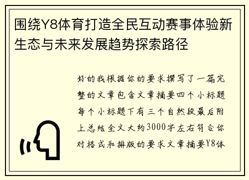 围绕Y8体育打造全民互动赛事体验新生态与未来发展趋势探索路径