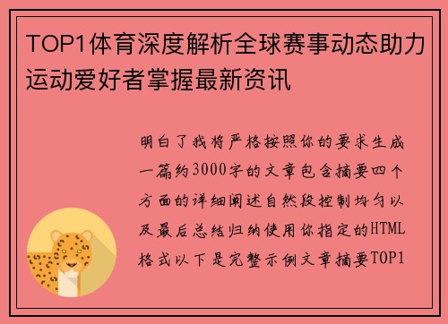 TOP1体育深度解析全球赛事动态助力运动爱好者掌握最新资讯
