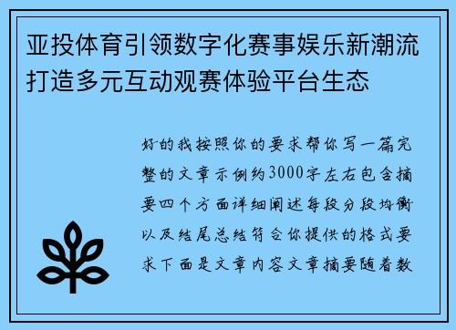 亚投体育引领数字化赛事娱乐新潮流打造多元互动观赛体验平台生态