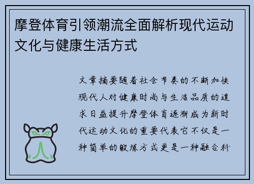 摩登体育引领潮流全面解析现代运动文化与健康生活方式