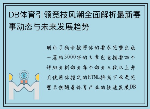 DB体育引领竞技风潮全面解析最新赛事动态与未来发展趋势