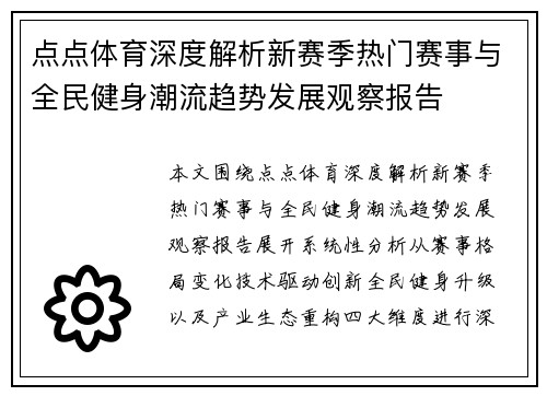 点点体育深度解析新赛季热门赛事与全民健身潮流趋势发展观察报告
