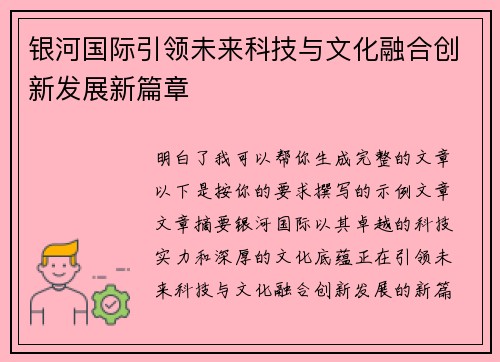 银河国际引领未来科技与文化融合创新发展新篇章