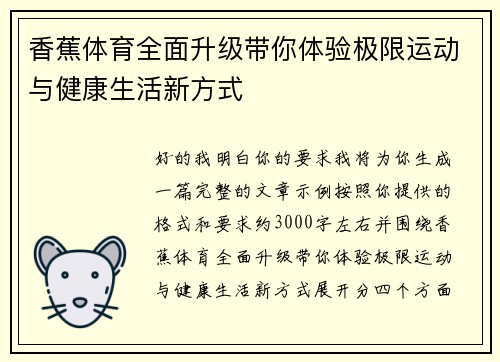 香蕉体育全面升级带你体验极限运动与健康生活新方式
