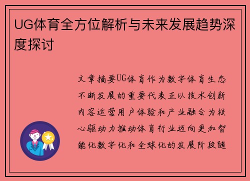 UG体育全方位解析与未来发展趋势深度探讨