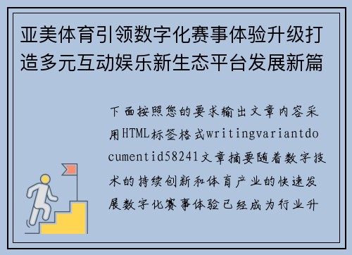 亚美体育引领数字化赛事体验升级打造多元互动娱乐新生态平台发展新篇章