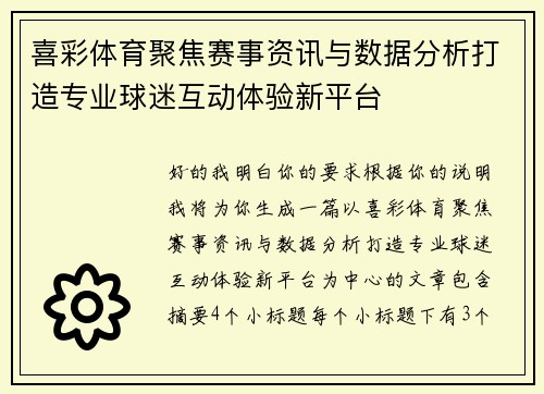喜彩体育聚焦赛事资讯与数据分析打造专业球迷互动体验新平台