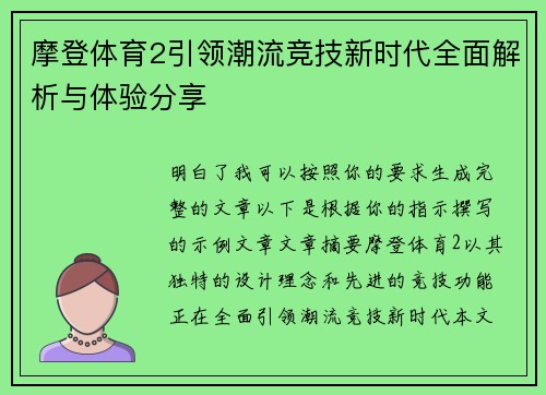 摩登体育2引领潮流竞技新时代全面解析与体验分享