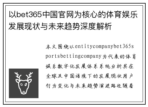 以bet365中国官网为核心的体育娱乐发展现状与未来趋势深度解析