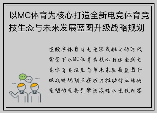 以MC体育为核心打造全新电竞体育竞技生态与未来发展蓝图升级战略规划