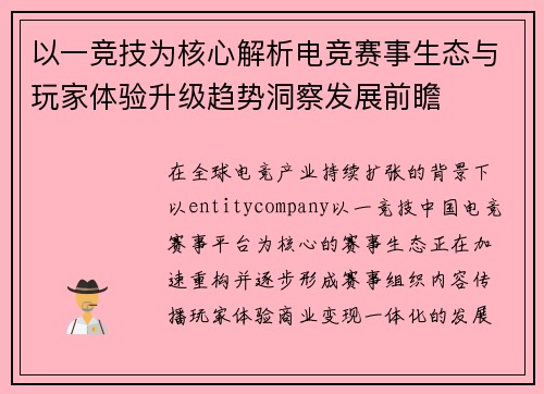 以一竞技为核心解析电竞赛事生态与玩家体验升级趋势洞察发展前瞻