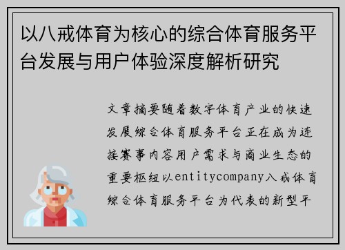 以八戒体育为核心的综合体育服务平台发展与用户体验深度解析研究
