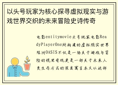 以头号玩家为核心探寻虚拟现实与游戏世界交织的未来冒险史诗传奇