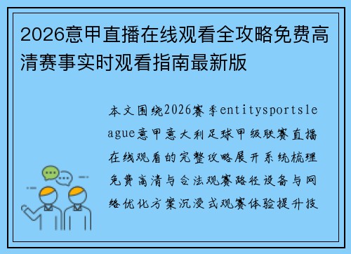 2026意甲直播在线观看全攻略免费高清赛事实时观看指南最新版