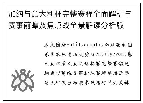 加纳与意大利杯完整赛程全面解析与赛事前瞻及焦点战全景解读分析版