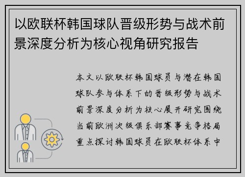 以欧联杯韩国球队晋级形势与战术前景深度分析为核心视角研究报告