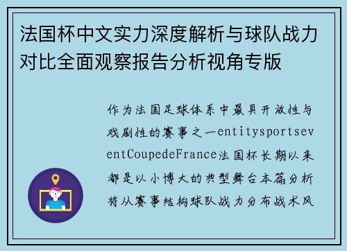 法国杯中文实力深度解析与球队战力对比全面观察报告分析视角专版