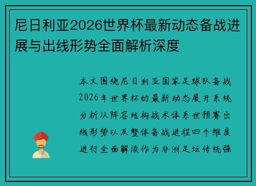 尼日利亚2026世界杯最新动态备战进展与出线形势全面解析深度
