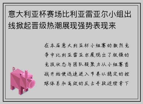 意大利亚杯赛场比利亚雷亚尔小组出线掀起晋级热潮展现强势表现来