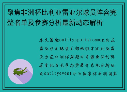 聚焦非洲杯比利亚雷亚尔球员阵容完整名单及参赛分析最新动态解析