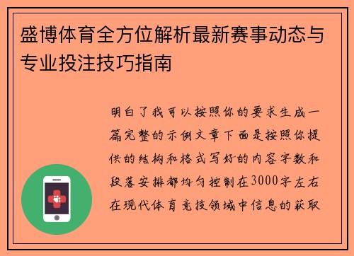 盛博体育全方位解析最新赛事动态与专业投注技巧指南