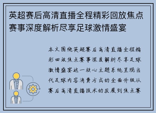 英超赛后高清直播全程精彩回放焦点赛事深度解析尽享足球激情盛宴