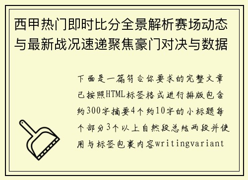 西甲热门即时比分全景解析赛场动态与最新战况速递聚焦豪门对决与数据分析