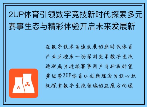 2UP体育引领数字竞技新时代探索多元赛事生态与精彩体验开启未来发展新篇章