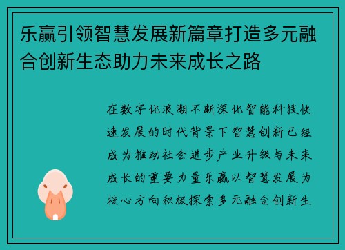 乐赢引领智慧发展新篇章打造多元融合创新生态助力未来成长之路