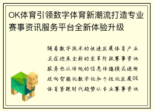 OK体育引领数字体育新潮流打造专业赛事资讯服务平台全新体验升级