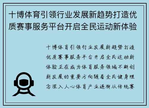十博体育引领行业发展新趋势打造优质赛事服务平台开启全民运动新体验