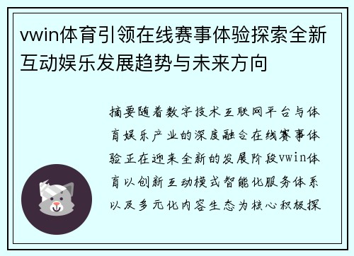 vwin体育引领在线赛事体验探索全新互动娱乐发展趋势与未来方向