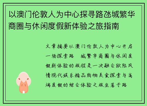 以澳门伦敦人为中心探寻路氹城繁华商圈与休闲度假新体验之旅指南