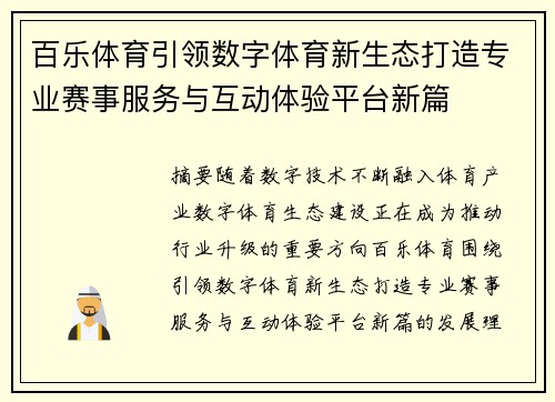 百乐体育引领数字体育新生态打造专业赛事服务与互动体验平台新篇