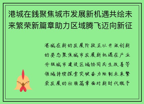 港城在銭聚焦城市发展新机遇共绘未来繁荣新篇章助力区域腾飞迈向新征程